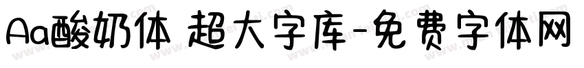 Aa酸奶体 超大字库字体转换